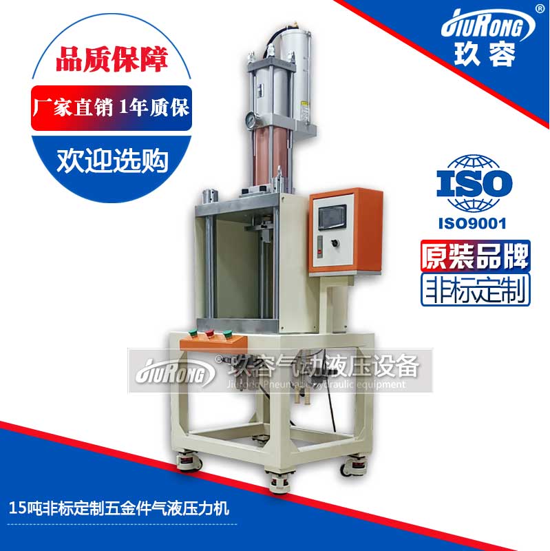 15噸非標定制五金件氣液壓力機